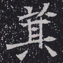 箕书法图片