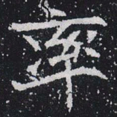 率书法图片
