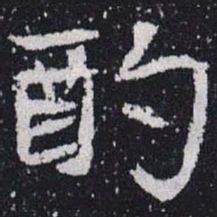 酌书法图片