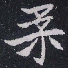 柔书法图片