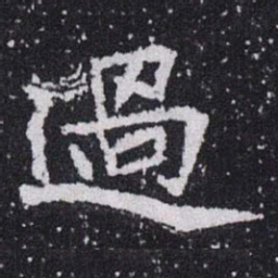 過书法图片