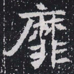 靡书法图片
