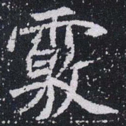 覈书法图片