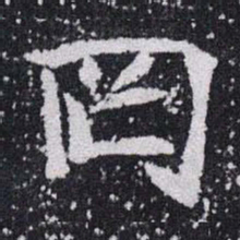 罔书法图片