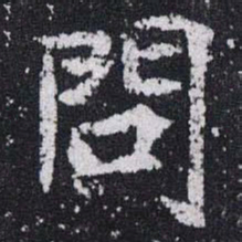 問书法图片