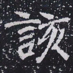 該书法图片