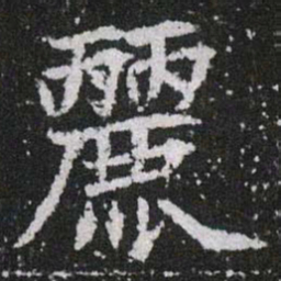 麗书法图片