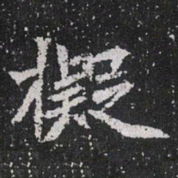 擬书法图片