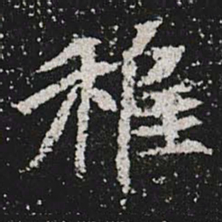 稚书法图片