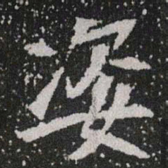 姿书法图片