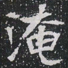 淹书法图片
