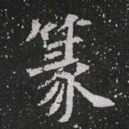 篆书法图片