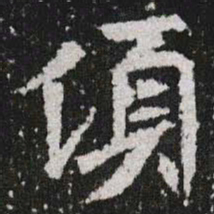 傾书法图片