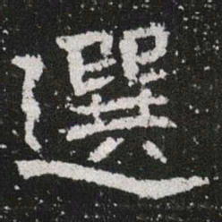 選书法图片