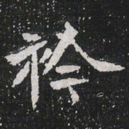 衿书法图片