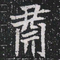 肅书法图片