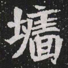 墙书法图片
