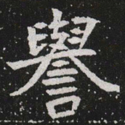 譽书法图片
