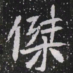 傑书法图片