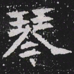 琴书法图片