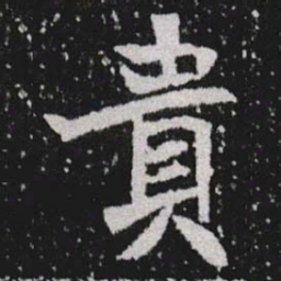 貴书法图片