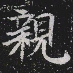 親书法图片