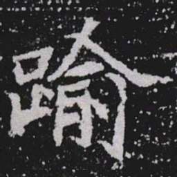踰书法图片