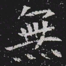 無书法图片