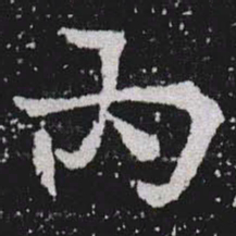 內书法图片