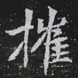 摧书法图片
