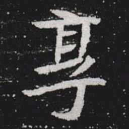 享书法图片