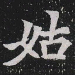 姑书法图片
