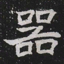 器书法图片