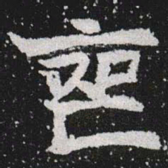 丧书法图片
