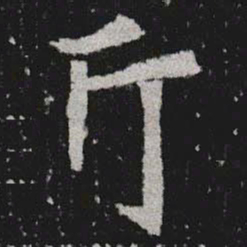 斤书法图片