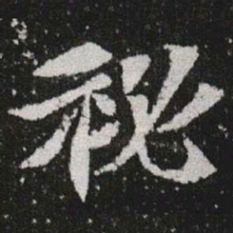 秘书法图片