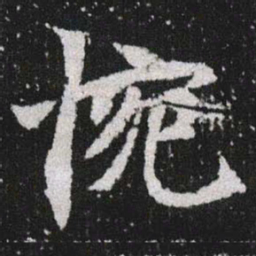 惋书法图片