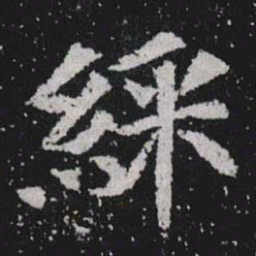 綵书法图片