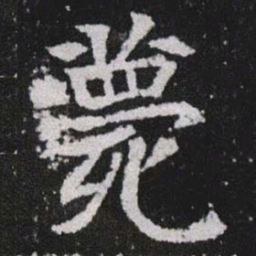 薨书法图片