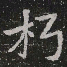 朽书法图片
