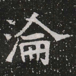 淪书法图片