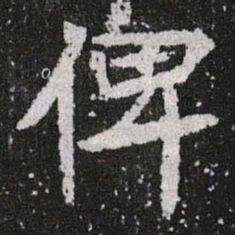 %书法图片