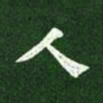 陈绎曾䘐书法图片