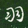 汉章帝羽书法图片