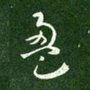 盈书法图片
