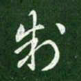 制书法图片