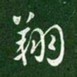 汉章帝翔书法图片