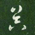 汉章帝昃书法图片