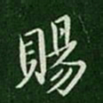 简文帝赐书法图片