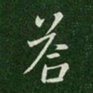 简文帝答书法图片